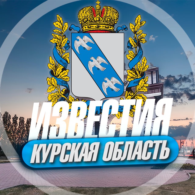 Известия Курской Области