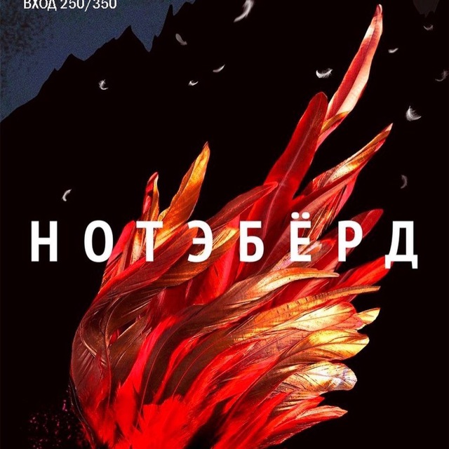 НОТЭБЁРД