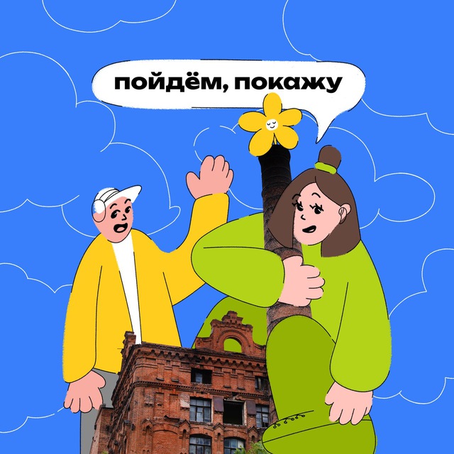 Пойдём, покажу! | Подкаст