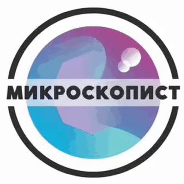 Микроскопист ?