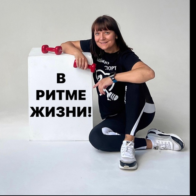 Фитнес *В ритме жизни*