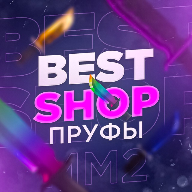 Пруфы Best Shop?