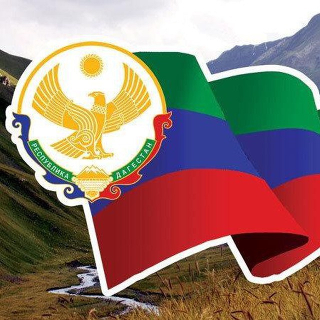 МОЙ ДАГЕСТАН