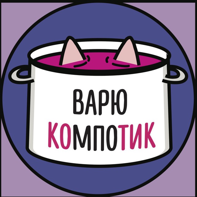 варю компотик