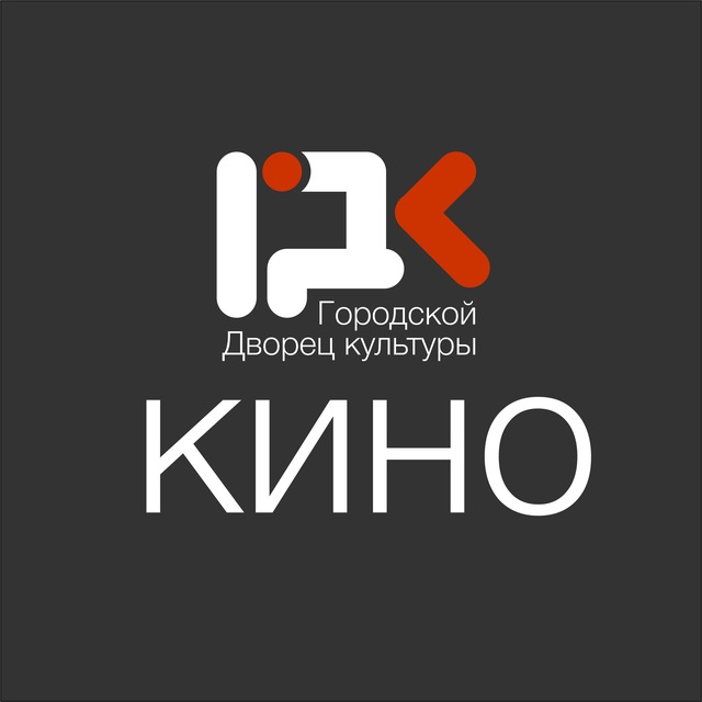 КИНОЗАЛ «ГДК» г.Назарово