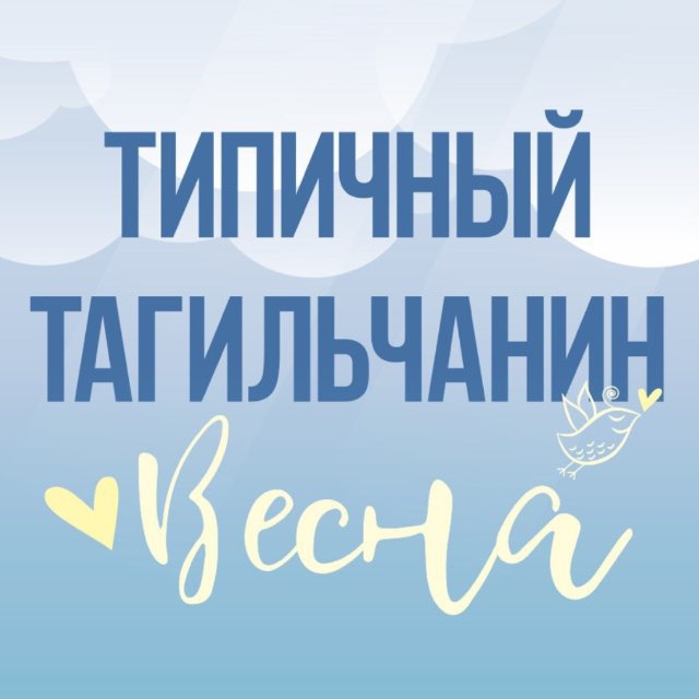 [ТТ] НИЖНИЙ ТАГИЛ