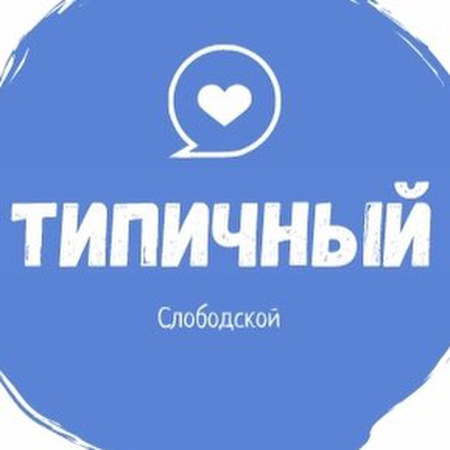 Типичный СЛОБОДСКОЙ {ТС}