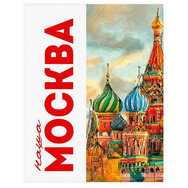 НАША МОСКВА