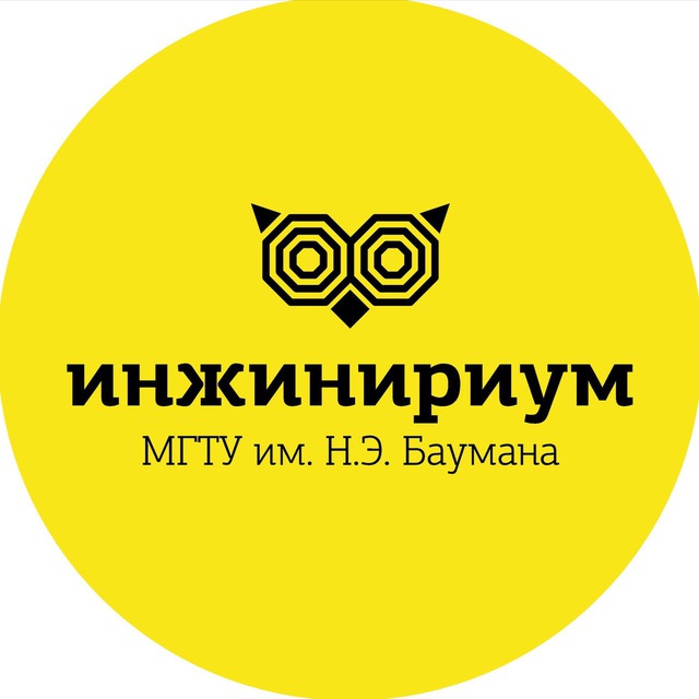 Инжинириум МГТУ им. Н. Э. Баумана