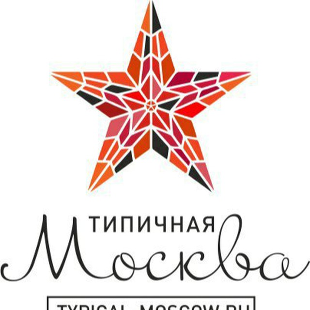 Типичная Москва
