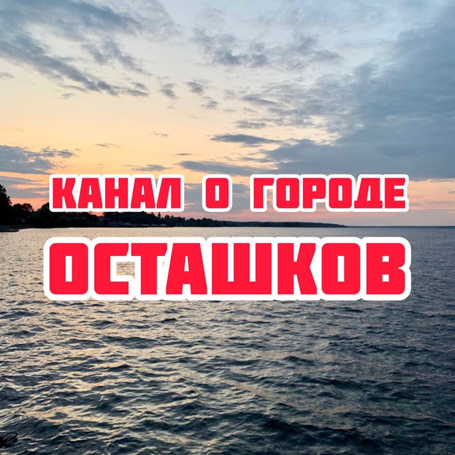 Новости Селигер Осташков