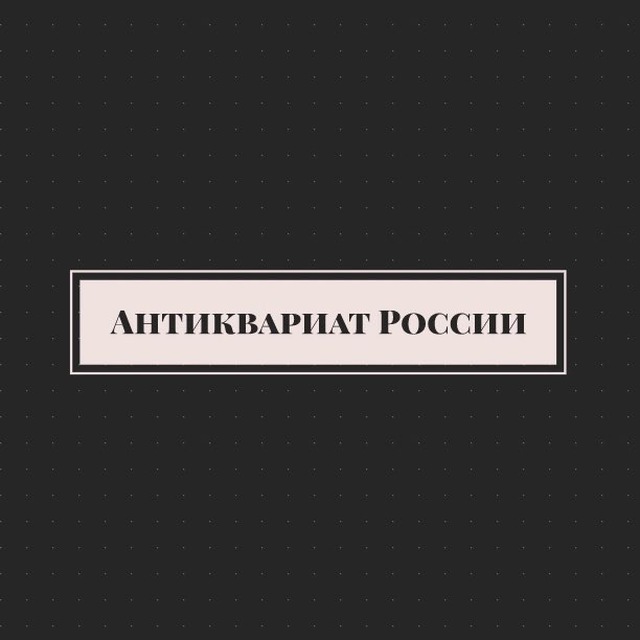 Антиквариат России