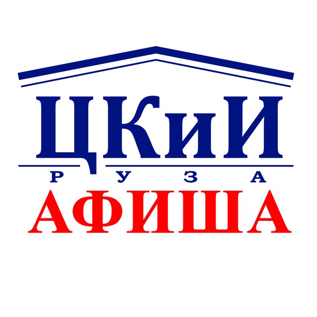 ЦКиИ г.Руза