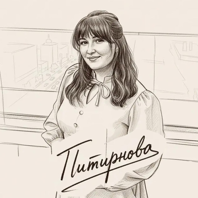 Питирнова на связи