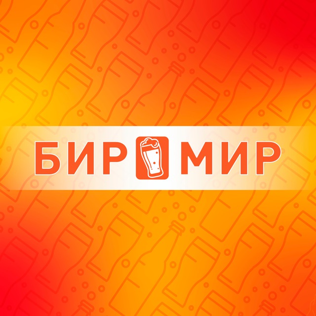 БИР МИР | Воронеж