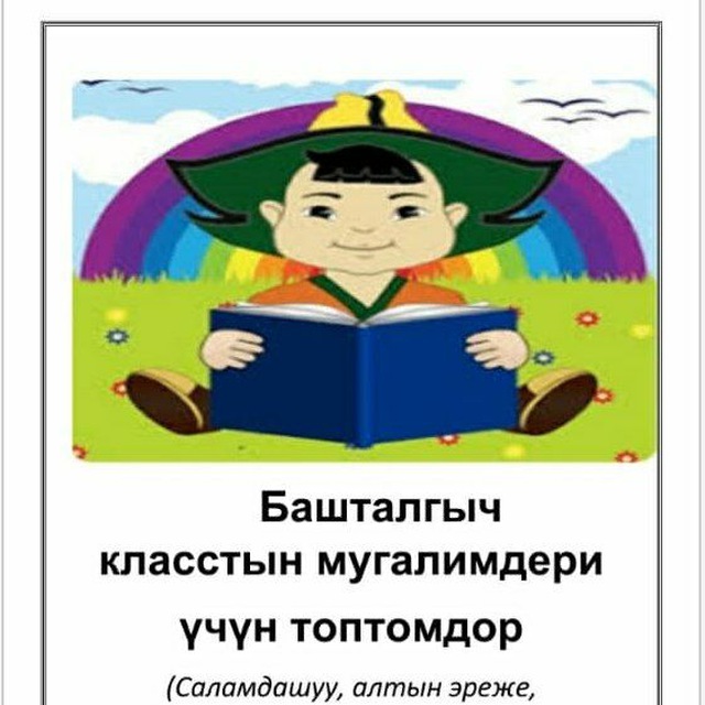 Башталгыч класс (А. Сыранов орто мектеби Абжалиева Майсара 0772 27 41 89)???