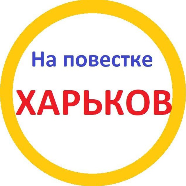 Харьков телеграм