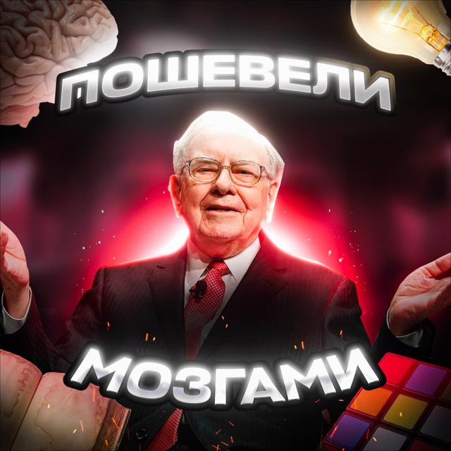 Пошевели мозгами ?