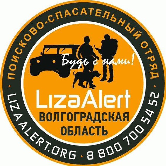 Поисковый отряд "ЛизаАлерт" Волгоградской области