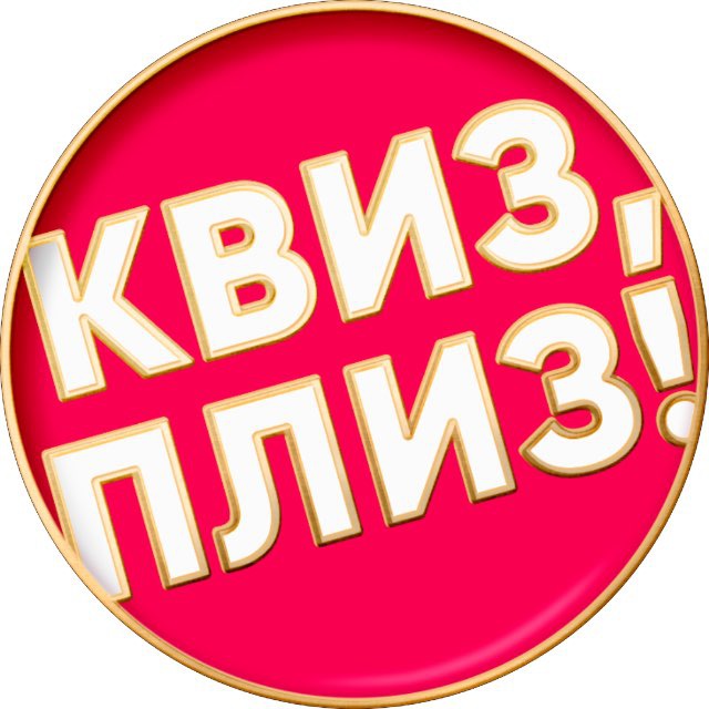 Квиз, плиз! в Красноярске