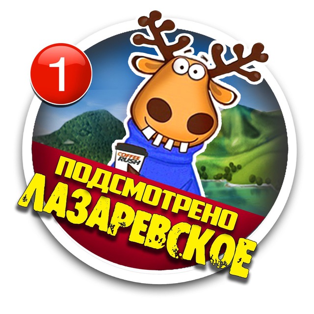 ПОДСЛУШАНО Лазаревское ?