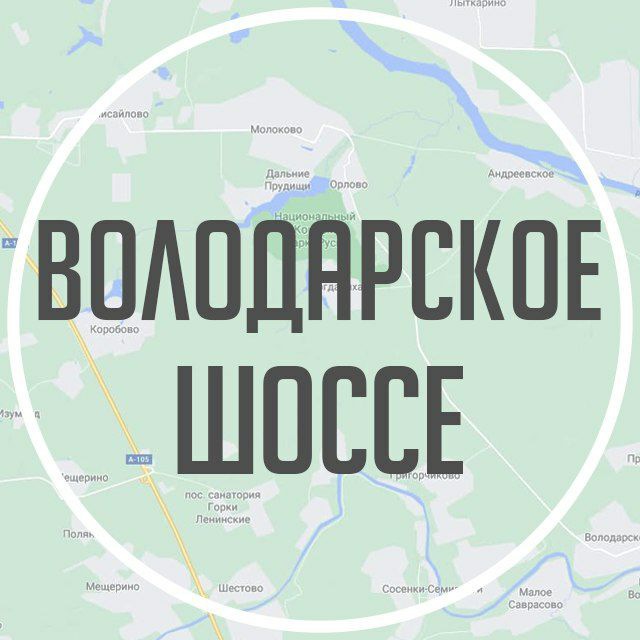 Володарское шоссе Моск. обл.