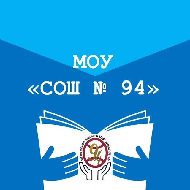 МОУ "СОШ 94"