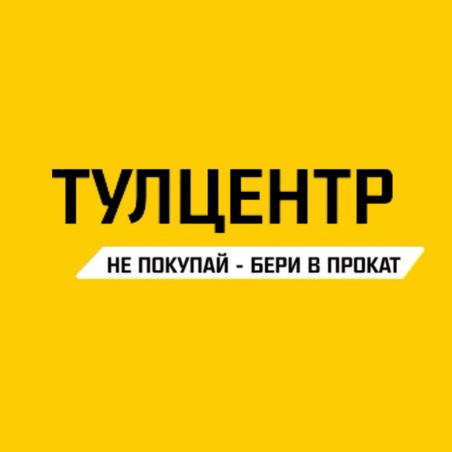 ТУЛЦЕНТР | Аренда инструментов | Якутск