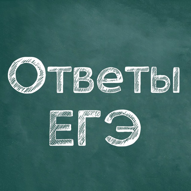 Ответы егэ картинка