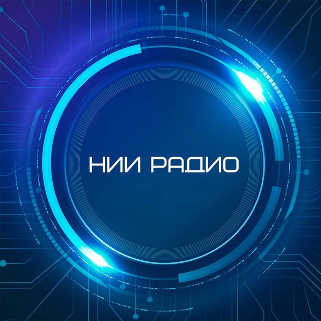 НИИ Радио