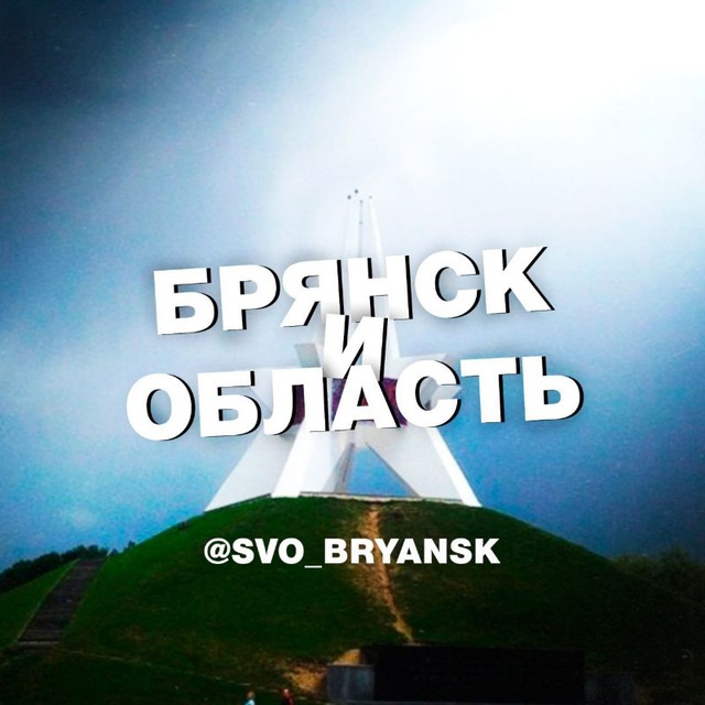 Главное / СВО / Брянск и...