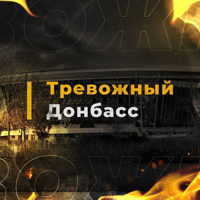 ⚡️Тревожный Донбасс⚡️