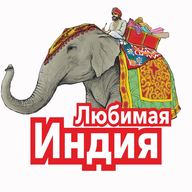 Любимая Индия