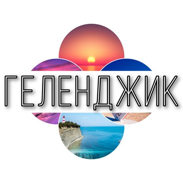 Геленджик