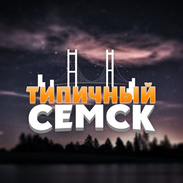 Типичный Семск