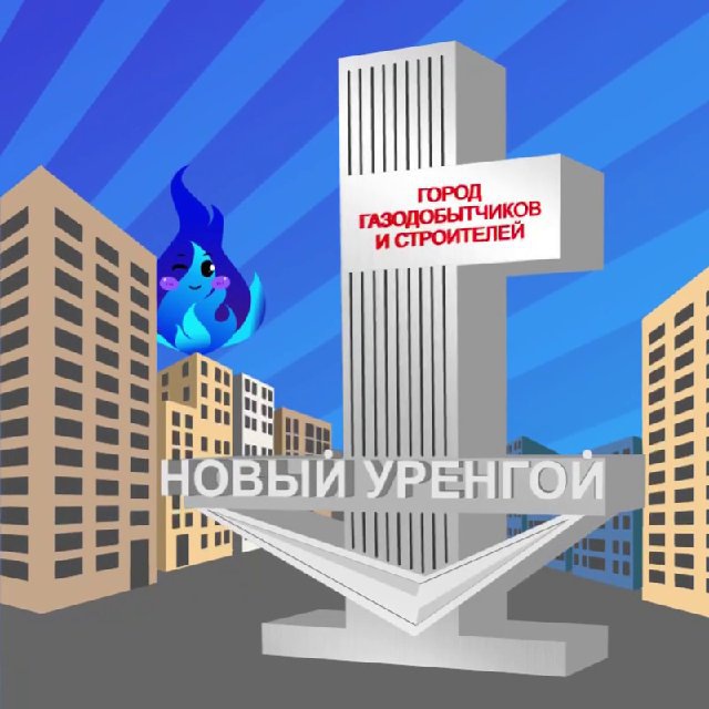 Новый Уренгой