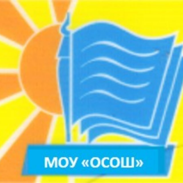 МОУ "ОСОШ" г. Стрежевой