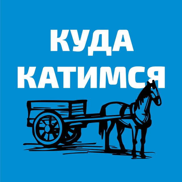 Куда катимся