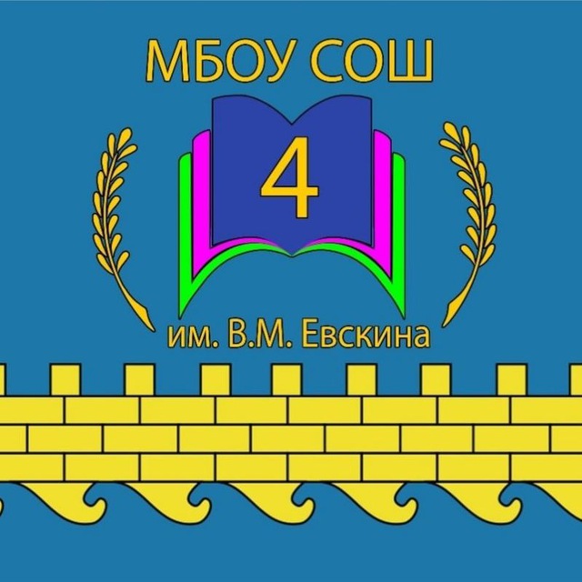 МБОУ СОШ 4 им.В.М.Евскина