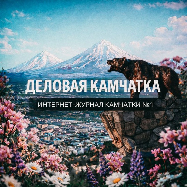 Деловая Камчатка
