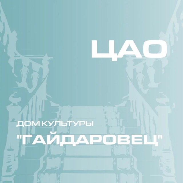 ДК "Гайдаровец" ГБУК г. Москвы "ОКЦ ЦАО"