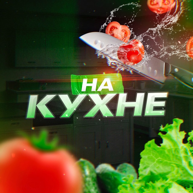 НА КУХНЕ?‍?