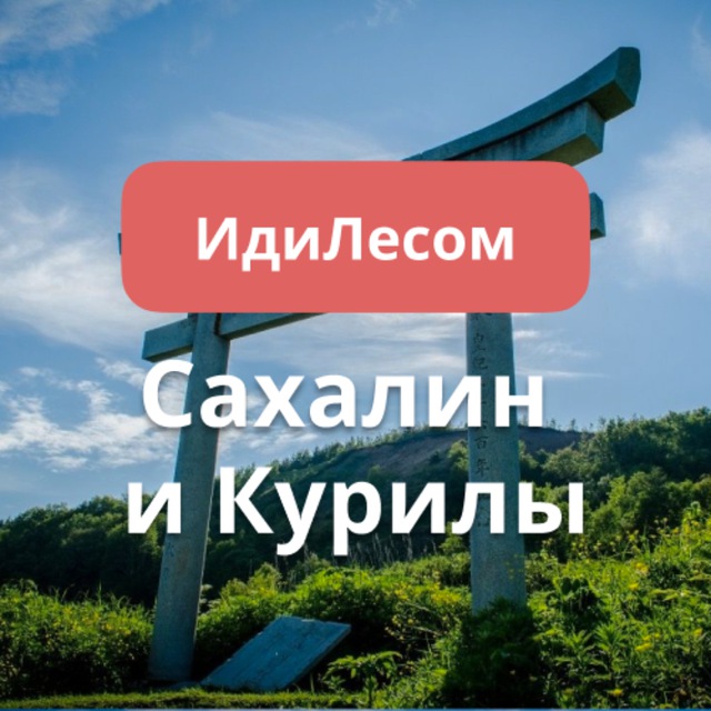 ИдиЛесом Сахалин и Курилы путешествия