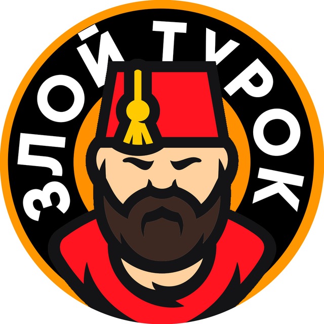 Злой Турок