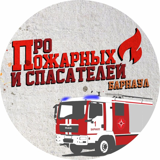 ?‍? Про пожарных и спасателей