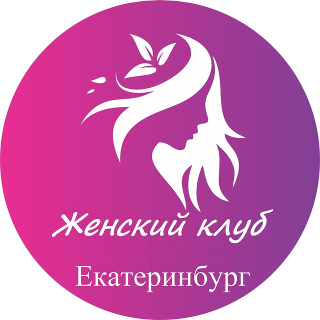 Женский | Клуб Екатеринбург