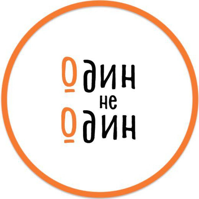 Один не Один