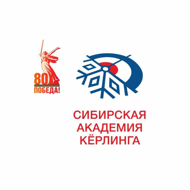 Сибирская академия кёрлинга