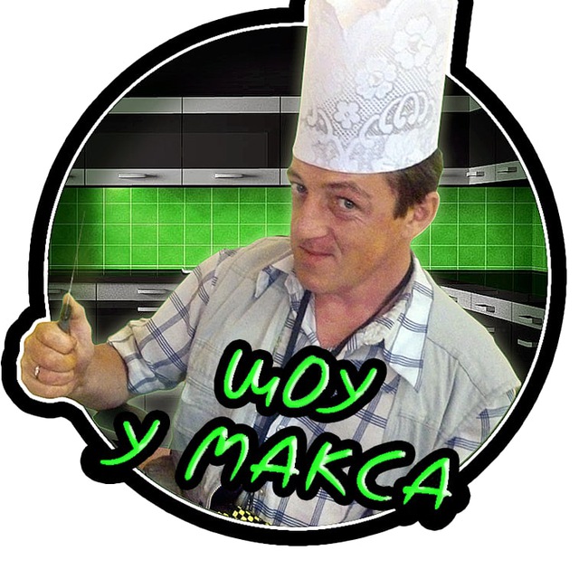 Кухня У Макса