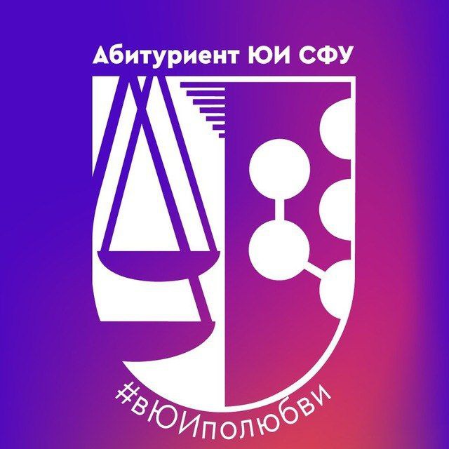 Абитуриент ЮИ СФУ | #вЮИполюбви